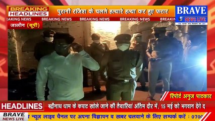 #Jalaun : पुरानी रंजिश के चलते दिनदहाड़े गोली मारकर की हत्या, क्षेत्र में फैली सनसनी | BRAVE NEWS LIVE