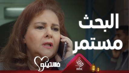 لا يزال البحث عن #فلانتينو مستمر