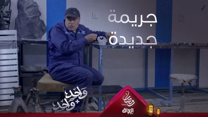 جريمة جديدة وحرامي ثاني بورشة عامر في واحد + واحد