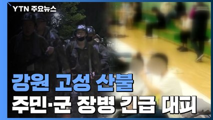 고성 산불 확산...주민·군장병 2천여 명 긴급 대피 / YTN