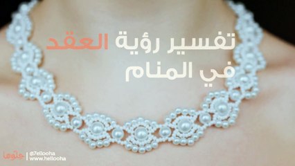 تفسير رؤية العقد