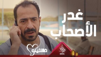 يا حسرة على الأصحاب لما يبيعوا وقت الشدة
