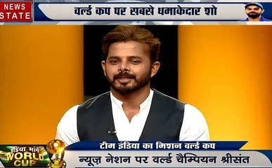 World Cup: वर्ल्ड कप के लिए टीम इंडिया है सबसे बड़ी दावेदार, देखें श्रीसंथ के साथ हमारा स्पेशल शो