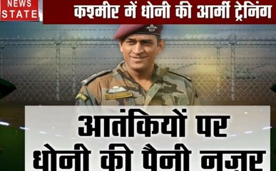 कश्मीर में धोनी की आर्मी ट्रेनिंग, आतंकियों पर मिस्टर कूल की पैनी नजर