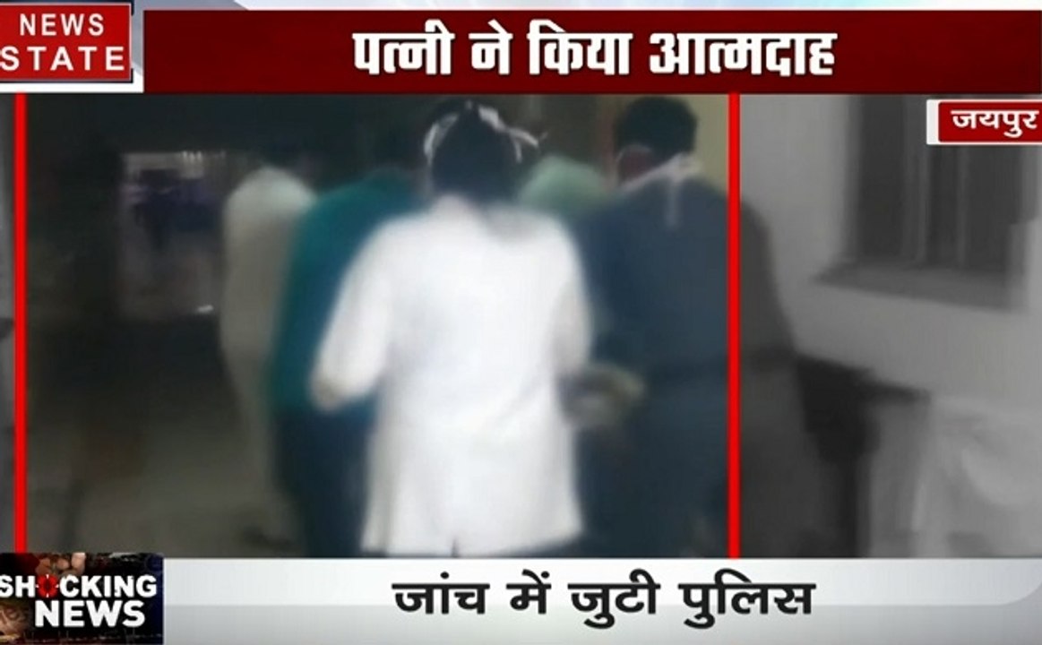जयपुर: वैशाली नगर थाने में रेप पीड़िता ने किया आत्मदाह,पति ने थाने को बताया जिम्मेदार