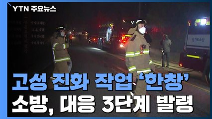 고성 산불 10시간째 진화 중..."잔불 잡기 총력" / YTN