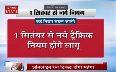 एक सितंबर से देश में बदलेंगे बहुत सारे नियम, जानें क्या हैं नए नियम