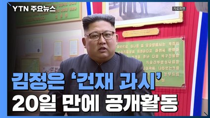 [속보] 사망설 돈 김정은, 20일만에 공개활동...건재 과시 / YTN