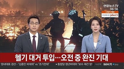 헬기 대거 투입…오전 중 완진 기대