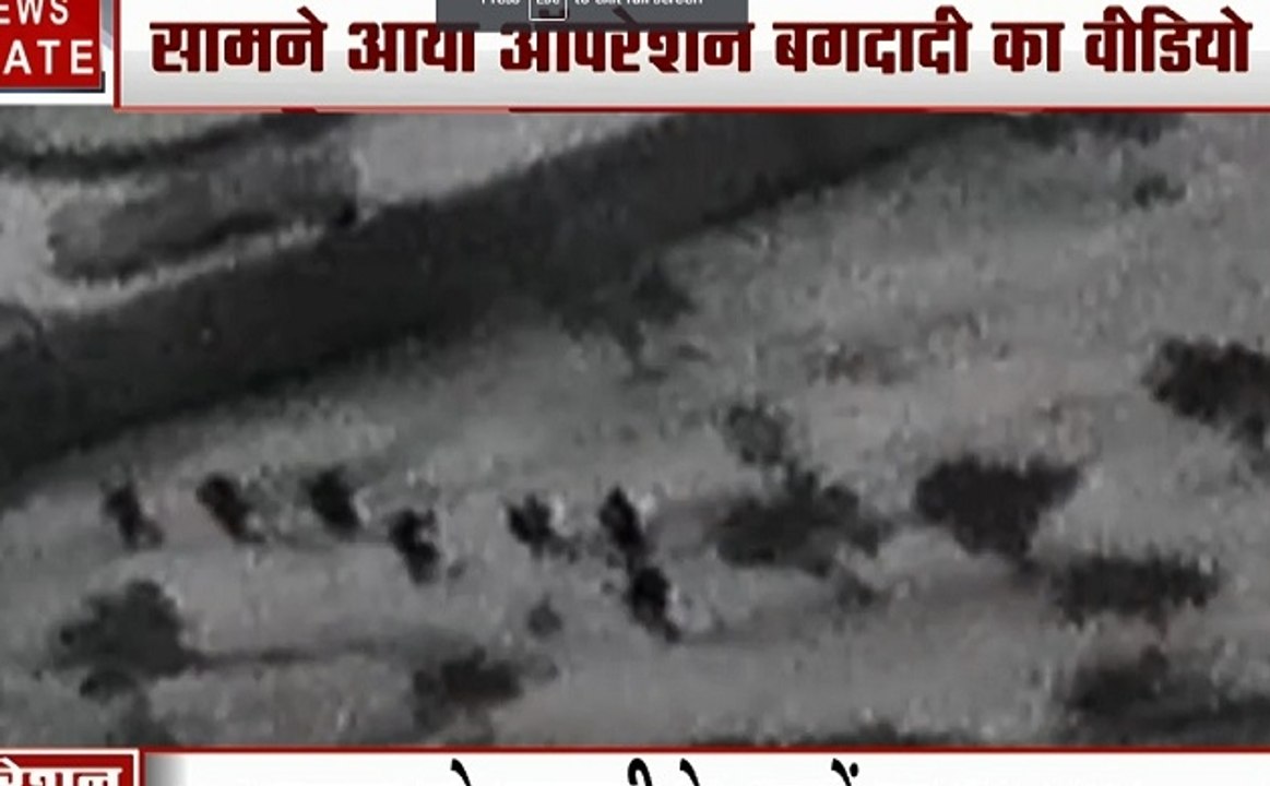 Opreation Baghdadi: US ने जारी किए 'ऑपरेशन बगदादी' की मौत के वीडियो, डेल्टा फोर्स ने की थी बगदादी की घेराबंदी