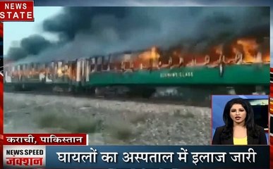 Speed News: कराची ट्रेन में लगी आग, 65 लोगों की मौत,आज बचाने में जुटा बचाव दल, देखें देश दुनिया की खबरें