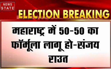 Maharashtra Assembly Election Result: संजय राउत का बड़ा बयान, कहां लागू हो 50-50 का फॉर्मूला