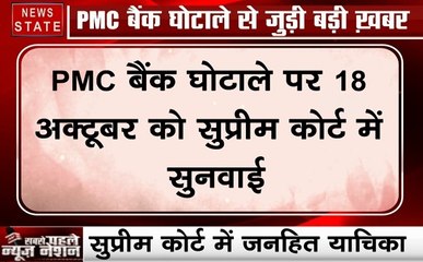 PMC Bank Controversy: 18 अक्टूबर को होगी खाता धारकों के हितों को लेकर सुनवाई