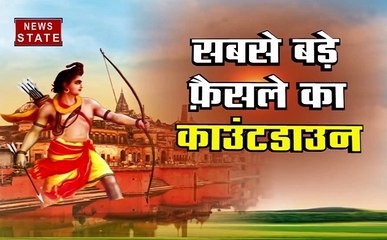 Ayodhya dispute: मंदिर पर फैसले का काउंटडाउन शुरू, देखें हमारी स्पेशल रिपोर्ट