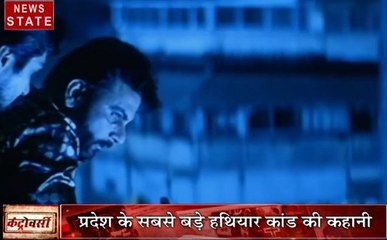 Controversy: कैसे पहुंची मालवा में AK47 की खेप, देखें सबसे बड़े हथियार कांड की कहानी