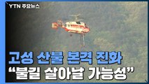 고성 산불 11시간 째 진화 중...