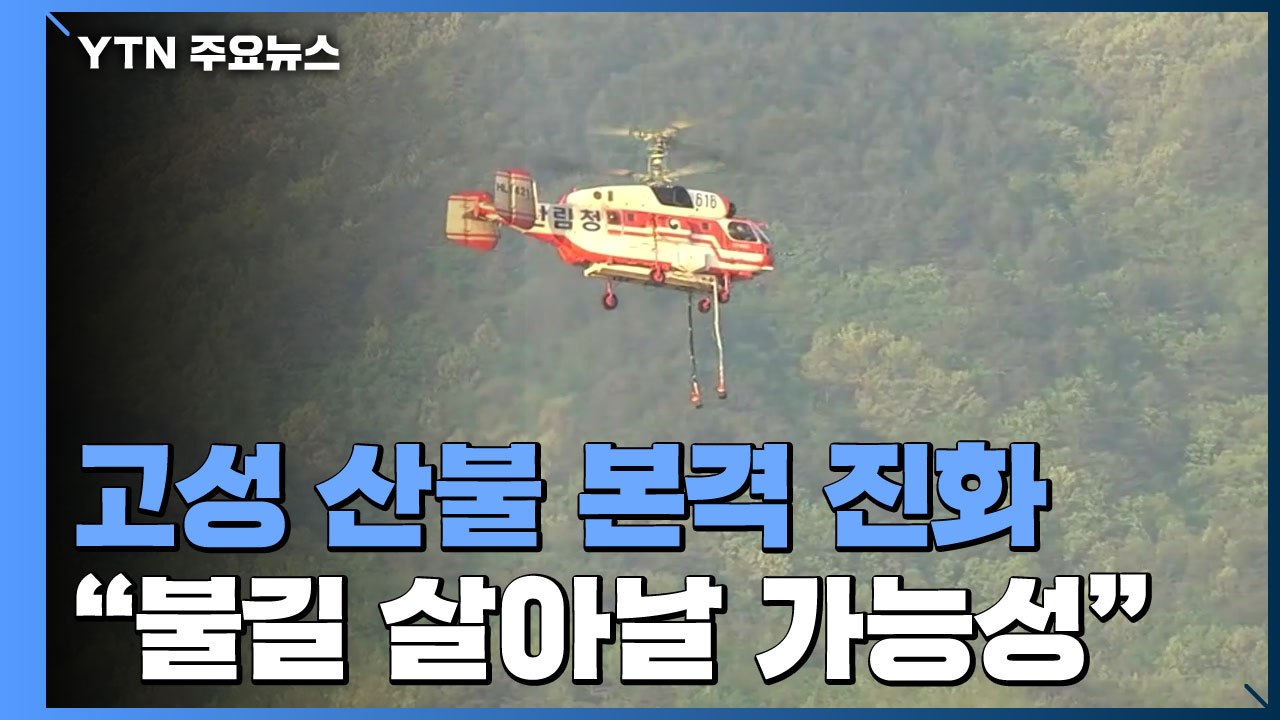고성 산불 11시간 째 진화 중..."헬기 투입해 진화" / YTN