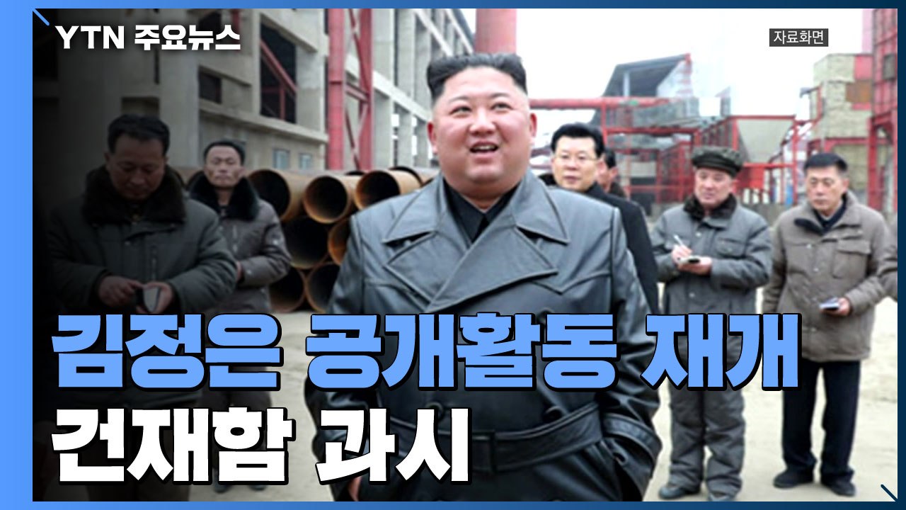 김정은 20일 만에 공개활동...순천인비료공장 준공식 참석 / YTN