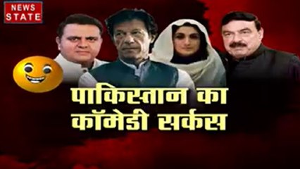 ये हुक्मरान नहीं पाक की जोकर सरकार है, पाकिस्तान में बुशरा बेगम का तिलिस्म, देखें पाकिस्तान का कॉमेडी सर्कस