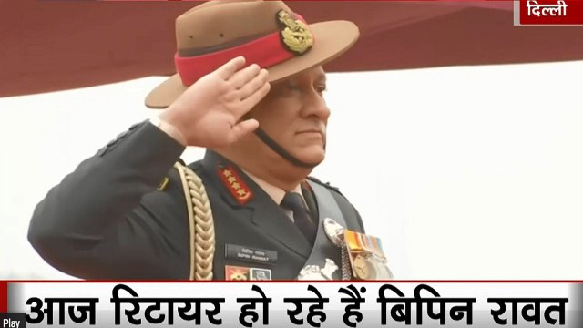 LIVE: शहीद जवानों को आर्मी चीफ बिपिन रावत की श्रद्धांजलि, सेना प्रमुख के पद से हुए रिटायर