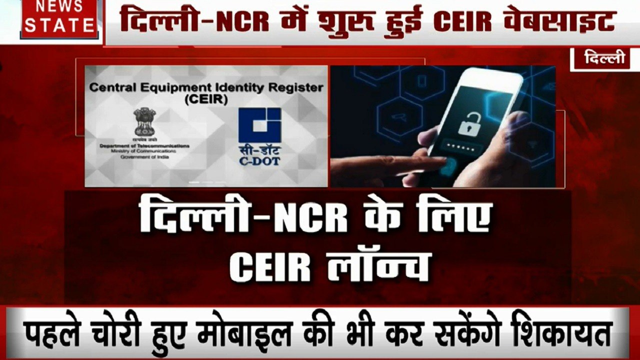 Delhi: अब सरकार खोजेगी आपका खोए या चोरी हुए मोबाइल फोन, वेब पोर्टल CEIR के जरिए करेगी ट्रैक या ब्लॉक