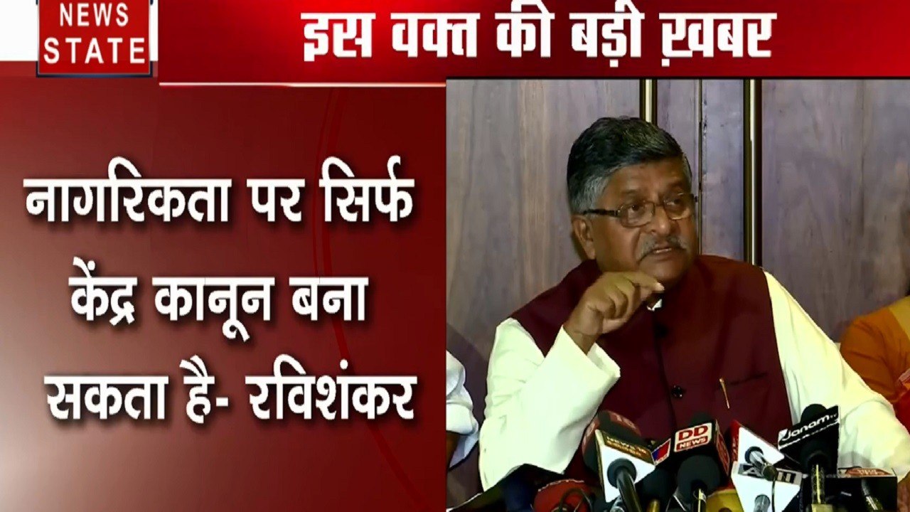 मंत्री रविशंकर प्रसाद का बयान- नागरिकता पर सिर्...