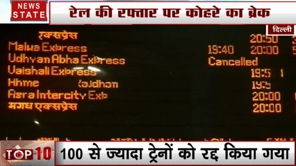 रेल की रफ्तार पर कोहरे का लगा ब्रेक, 50 ट्रेनें लेट, 100 से ज्यादा कैंसिल, ठंड से कांपी दिल्ली