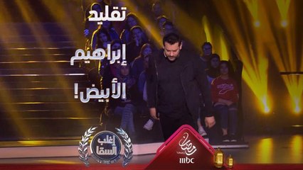 عمرو يوسف يقلد إبراهيم الأبيض والسقا يتقمص دور ربيع رزق