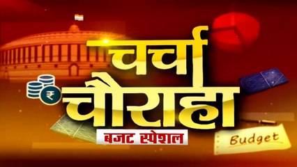 Charcha Chauraha: देखिए आम बजट से जबलपुर की गृहणियों को कितनी उम्मीदें