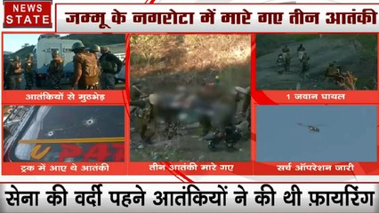 Jammu Kashmir: नगरोटा आतंकी हमले में तीन आतंकवादी ढेर, सर्च ऑपरेशन जारी