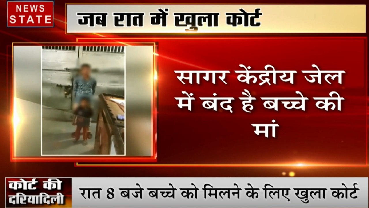 Madhya pradesh: 4 साल के बेटे को मां से मिलवाने के लिए रात में खुली अदालत, देखें दर्द भरी दास्तान