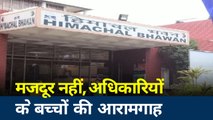 Corona virus : चंदीगड़- हिमाचल भवन में मजदूर नहीं अधिकारियों के बच्चे कर रहे हैं आराम