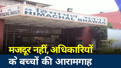 Corona virus : चंदीगड़- हिमाचल भवन में मजदूर नहीं अधिकारियों के बच्चे कर रहे हैं आराम
