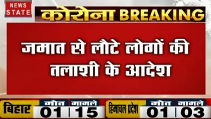 Coronavirus :  निजामुद्दीन जमात में शामिल लोगों की पहचान के आदेश, दिल्ली से लेकर यूपी तक अलर्ट