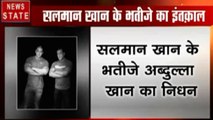 Madhya Pradesh: सलमान खान के भतीजे अब्दुल्ला का निधन, सलमान ने ट्वीट कर याद किया