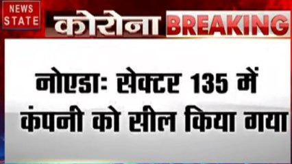 CoronaVirus : नोएडा सेक्टर 135 की कंपनी को किया गया सील