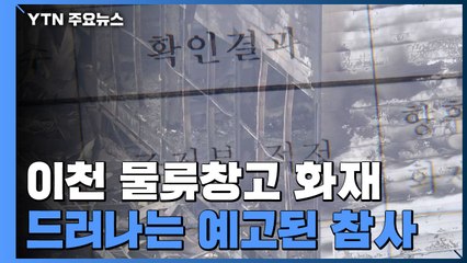 예고된 참사...석 달 전 이미 "환기 필요·동시작업 금지" 지적 / YTN