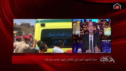 عمرو أديب ينفعل بسبب حادث بئر العبد الإرهابي: والله لو عملت البدع إحنا إيد واحدة