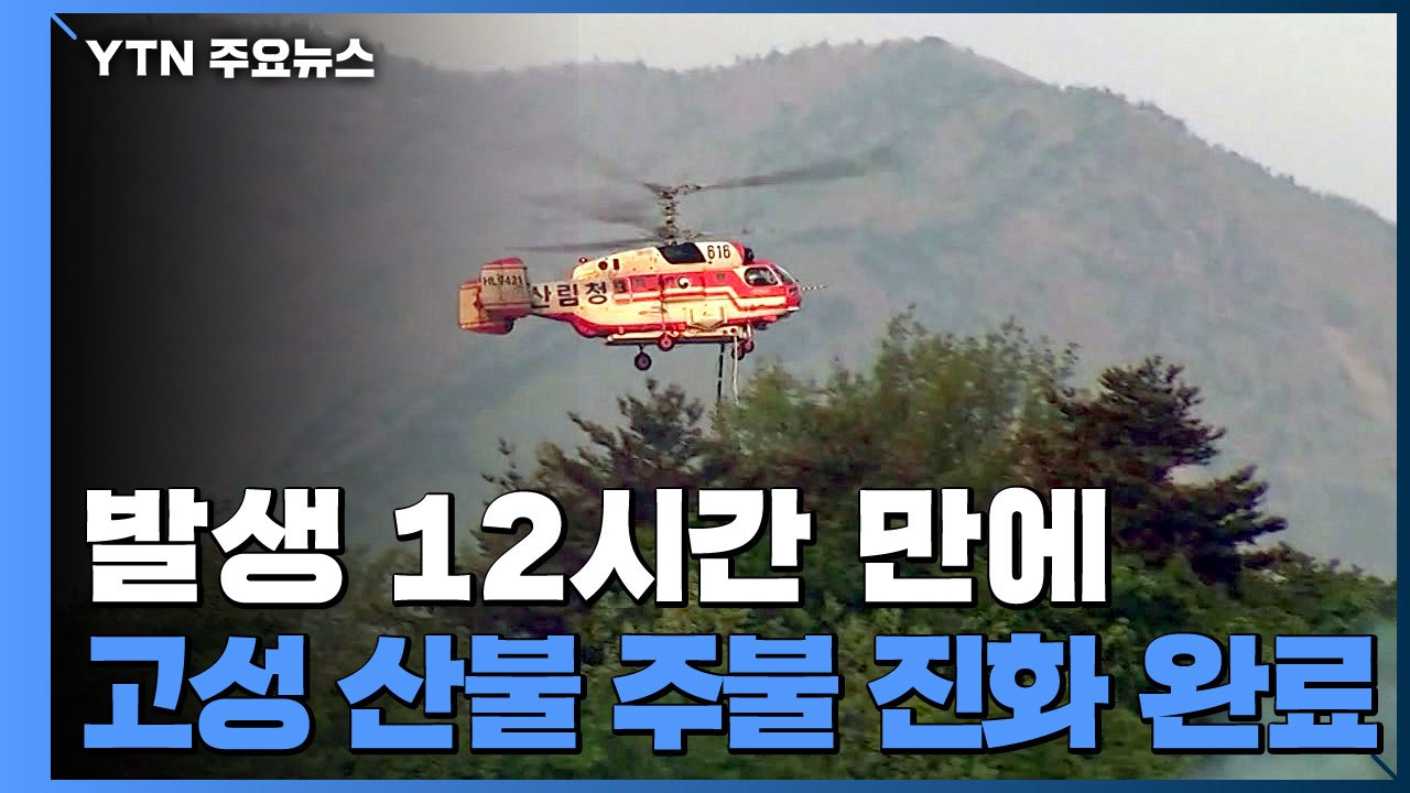 고성 산불 주불 진화 완료..."마지막 잔불까지" / YTN