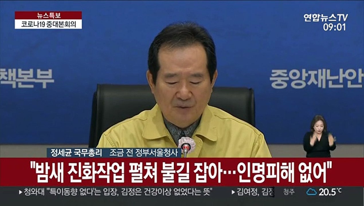 [현장연결] 정 총리, 코로나19 대응 중대 본회의 주재
