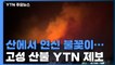 [영상] 뿜어져 나오는 불꽃...고성 산불 YTN 제보 영상 / YTN