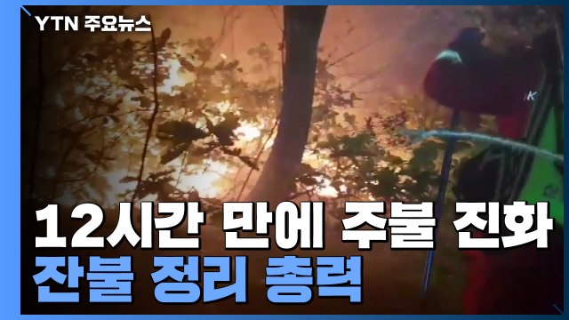 고성산불 12시간 만에 주불 진화...오전 잔불 정리 총력 / YTN