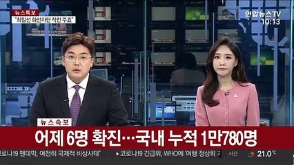 [속보] 코로나19 어제 6명 확진…국내 누적 1만780명