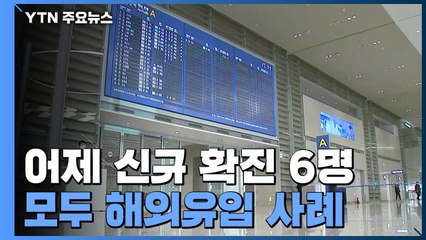 어제 신규 확진자 6명...모두 해외유입 사례  / YTN
