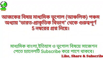 Madhyamik Geography suggestion 2021/ Class 10 Geography suggestion 2021/ x Geography suggestion 2021/ WBBSE Geography suggestion 2021/ ECO MOSTI EDUCATION