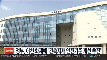 정부, 이천 화재에 "건축자재 안전기준 개선 추진"