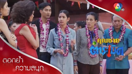 ส้มตำลำซิ่ง คู่แข่งใหม่ของคุณชายตำระเบิด | ตอกย้ำความสนุก คุณชายตำระเบิด EP.21 | Ch7HD