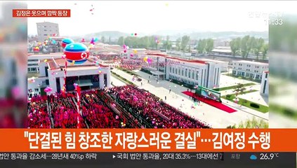 웃으며 등장한 김정은…건강이상설 일축