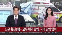 신규 확진 6명…모두 해외 유입, 국내 감염 없어