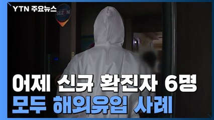 어제 신규 확진자 6명...모두 해외유입 사례 / YTN